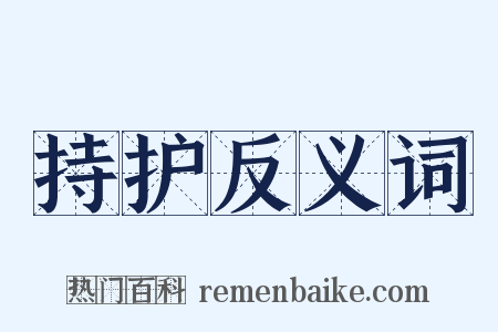 持护反义词是什么意思的图片